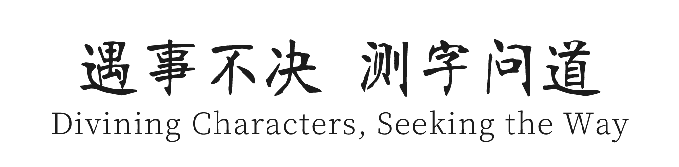 When in Doubt, Ask the Oracle of the Word